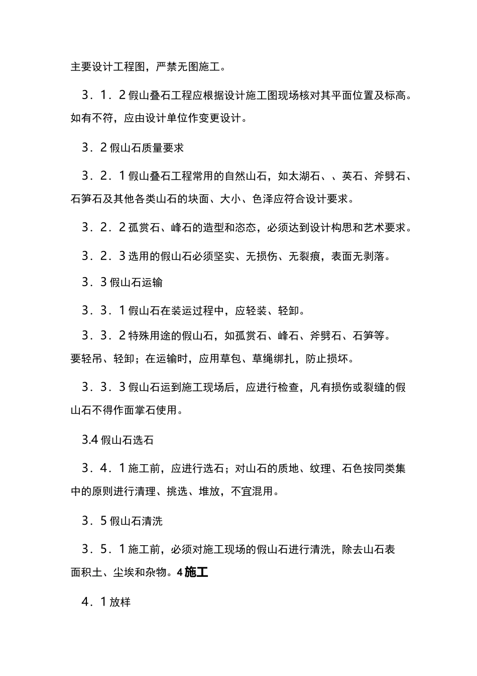 假山叠石工程施工规程完整_第3页