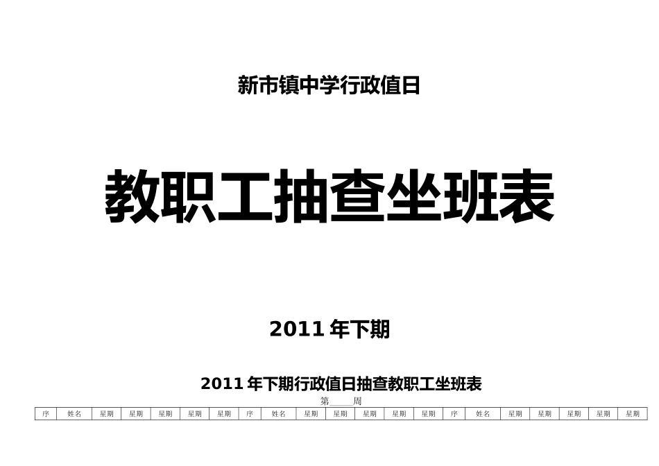 新市镇中学行政值日抽查教职工坐班表_第1页