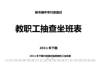新市镇中学行政值日抽查教职工坐班表