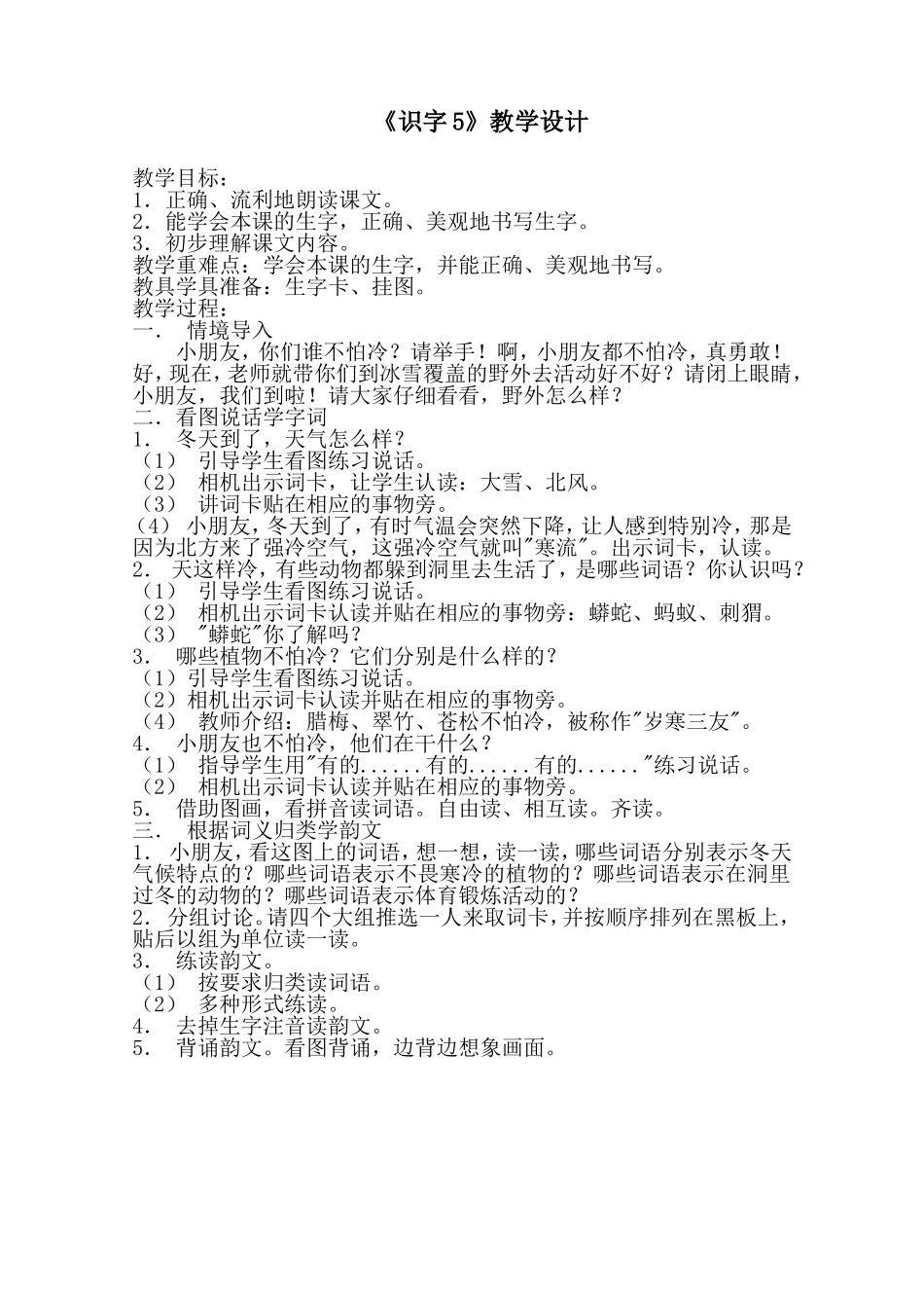 《识字5》教学设计_第1页