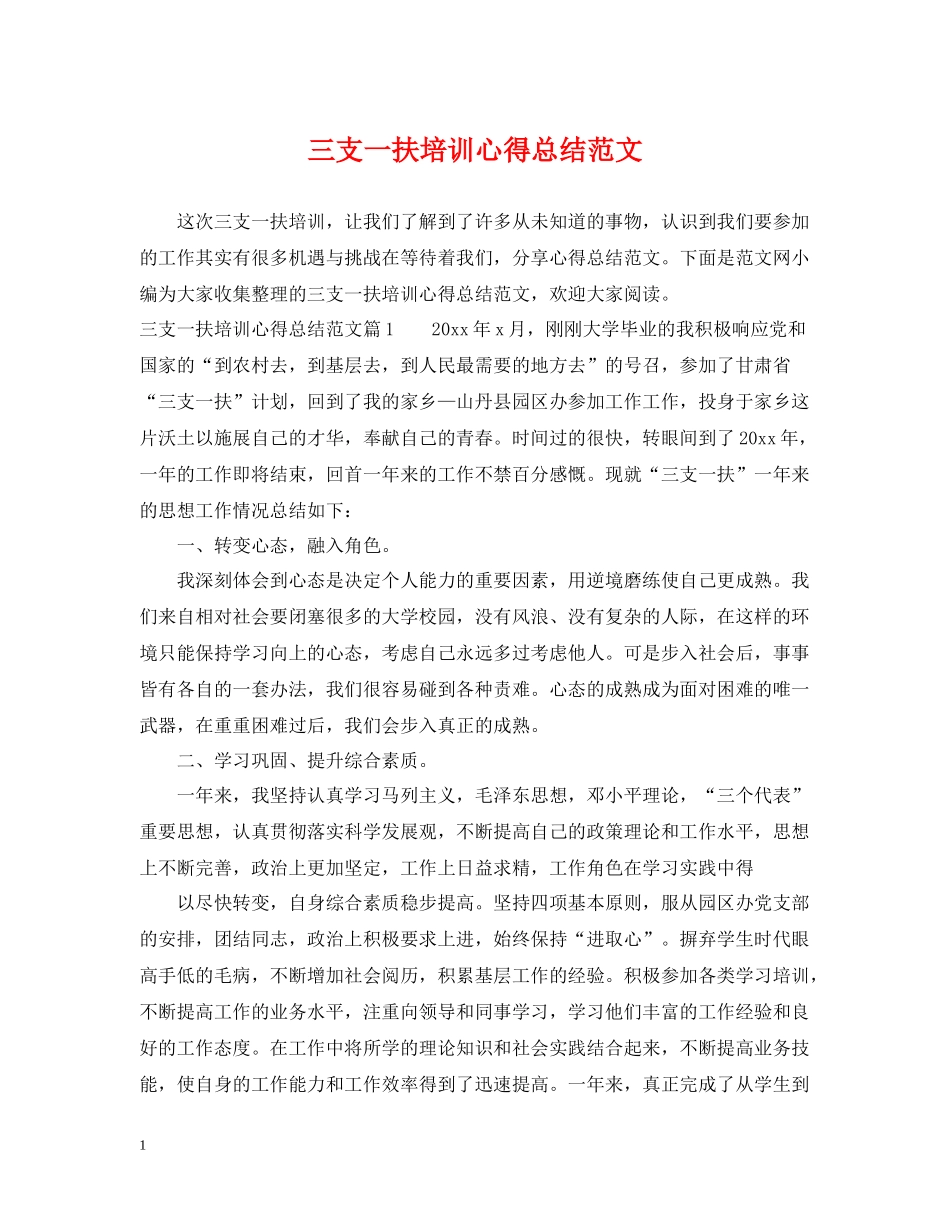 三支一扶培训心得总结范文_第1页