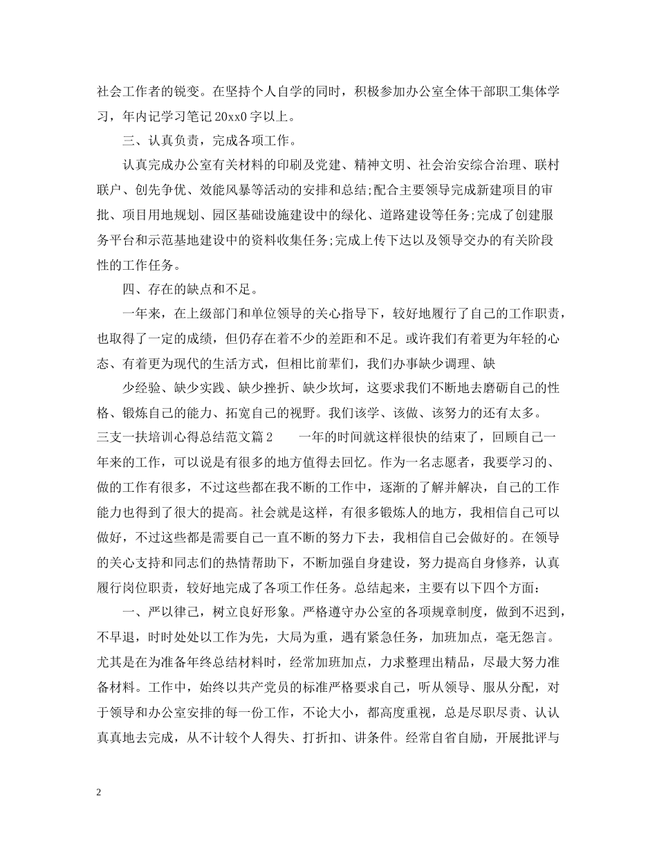 三支一扶培训心得总结范文_第2页