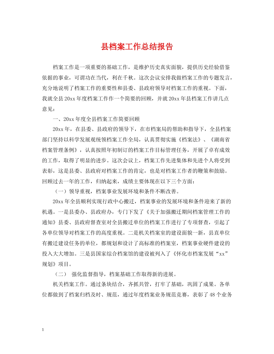 县档案工作总结报告_第1页