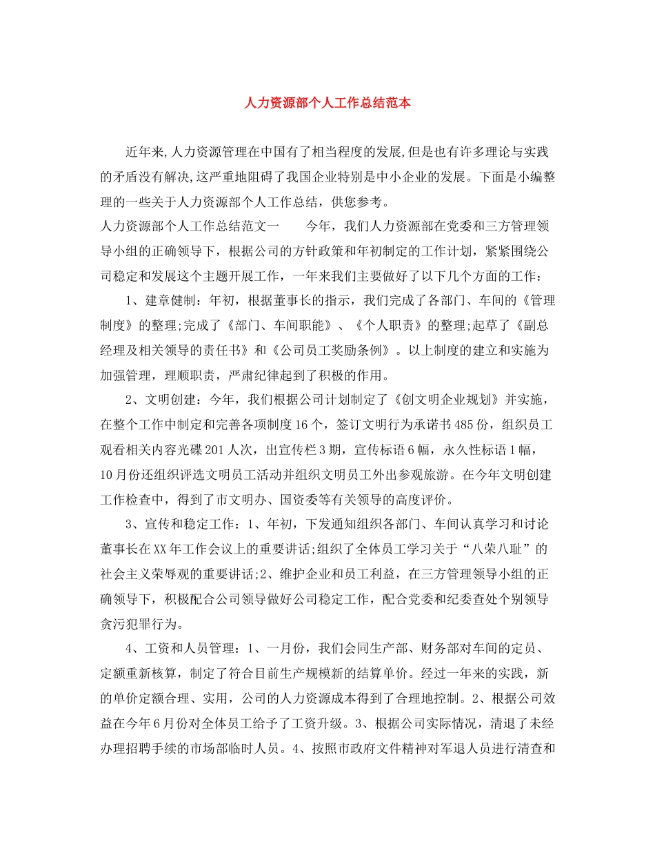 人力资源部个人工作总结范本_第1页