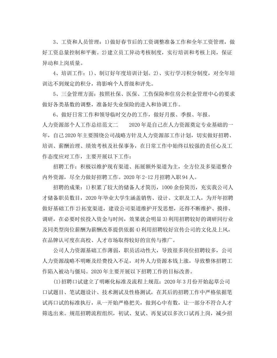 人力资源部个人工作总结范本_第3页