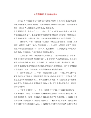 人力资源部个人工作总结范本