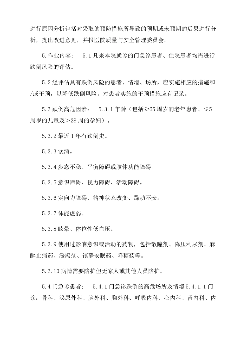 患者跌倒防范管理制度_第2页