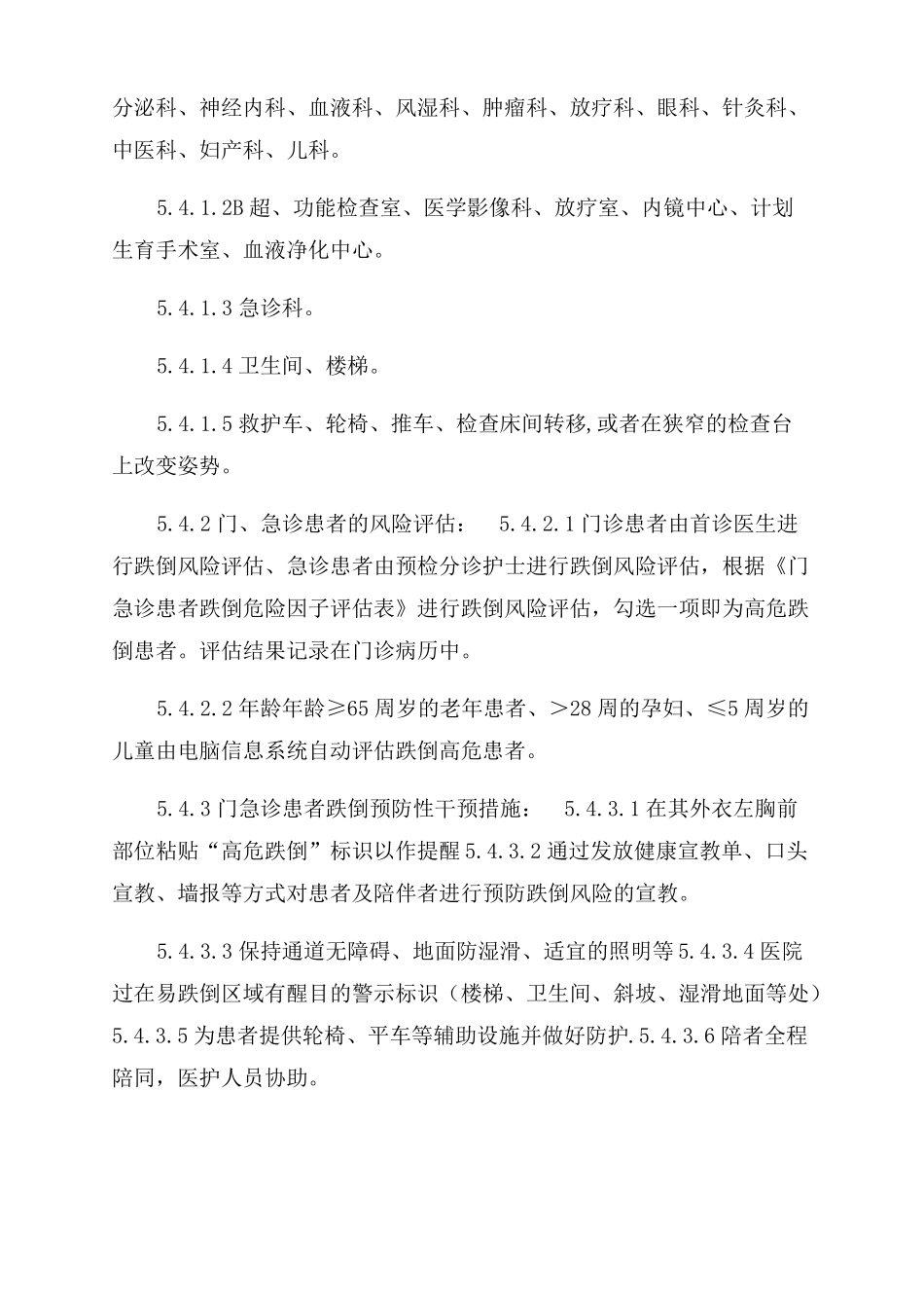 患者跌倒防范管理制度_第3页