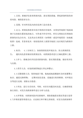 患者跌倒防范管理制度