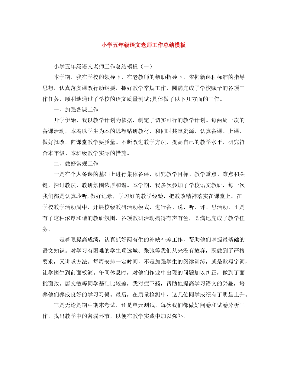 小学五年级语文老师工作总结模板_第1页