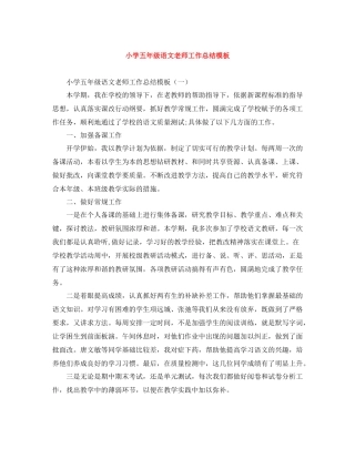 小学五年级语文老师工作总结模板