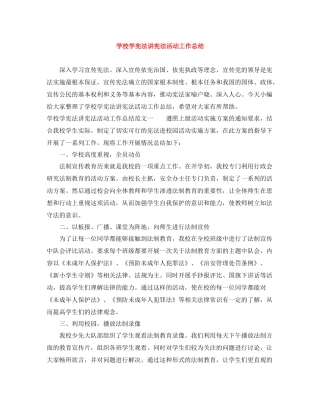 学校学宪法讲宪法活动工作总结