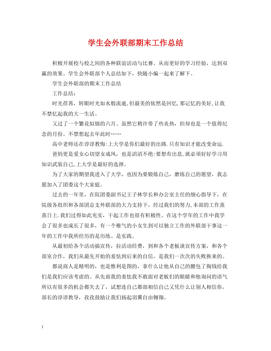 学生会外联部期末工作总结_第1页