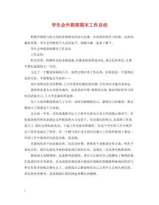 学生会外联部期末工作总结