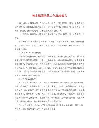 美术组团队的工作总结范文