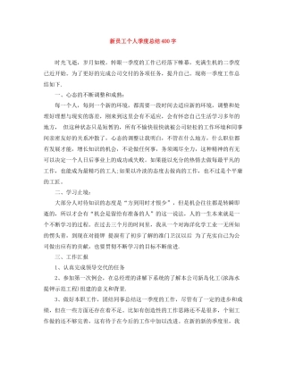 新员工个人季度总结400字