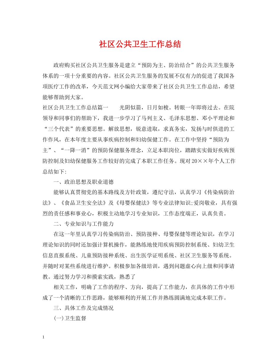 社区公共卫生工作总结_第1页