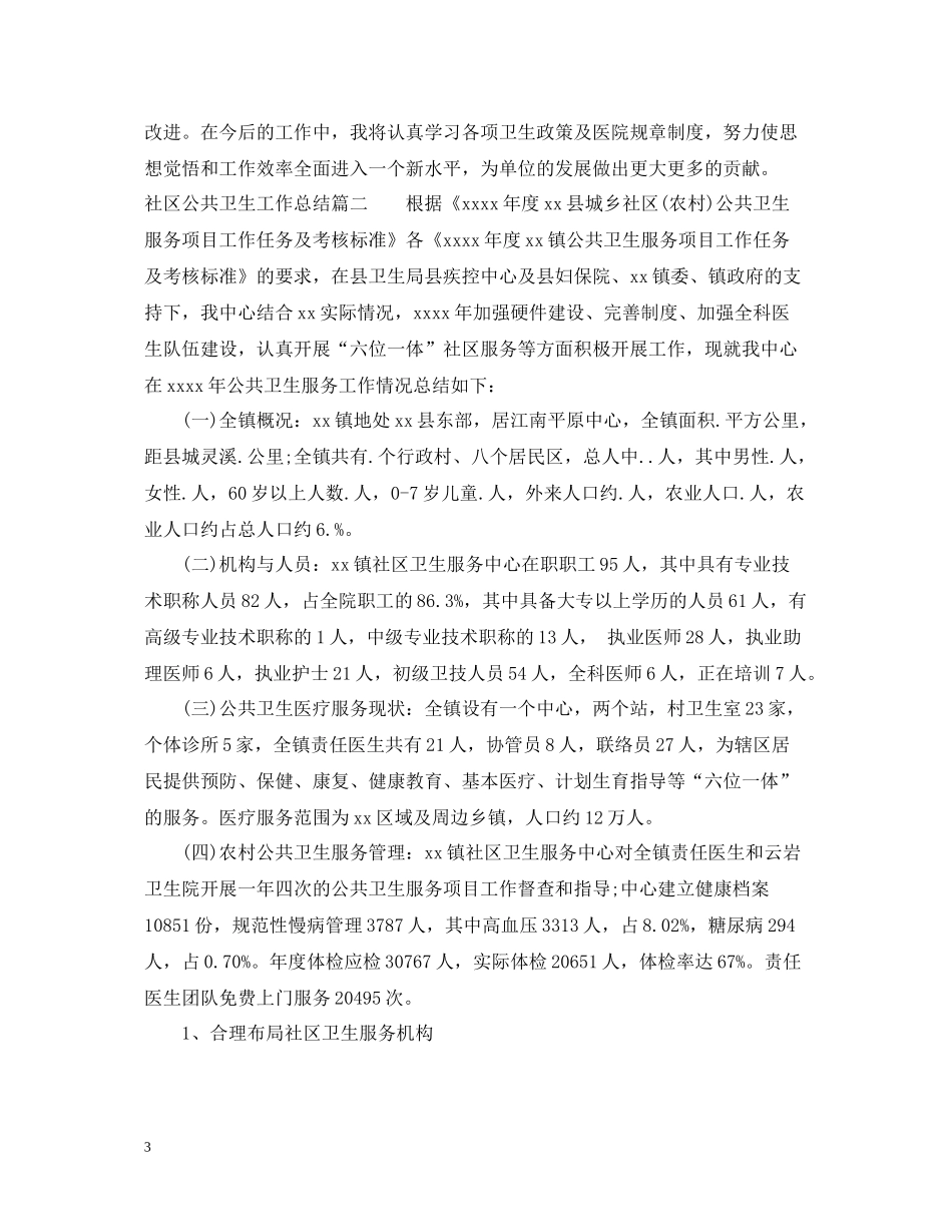 社区公共卫生工作总结_第3页