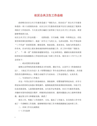 社区公共卫生工作总结
