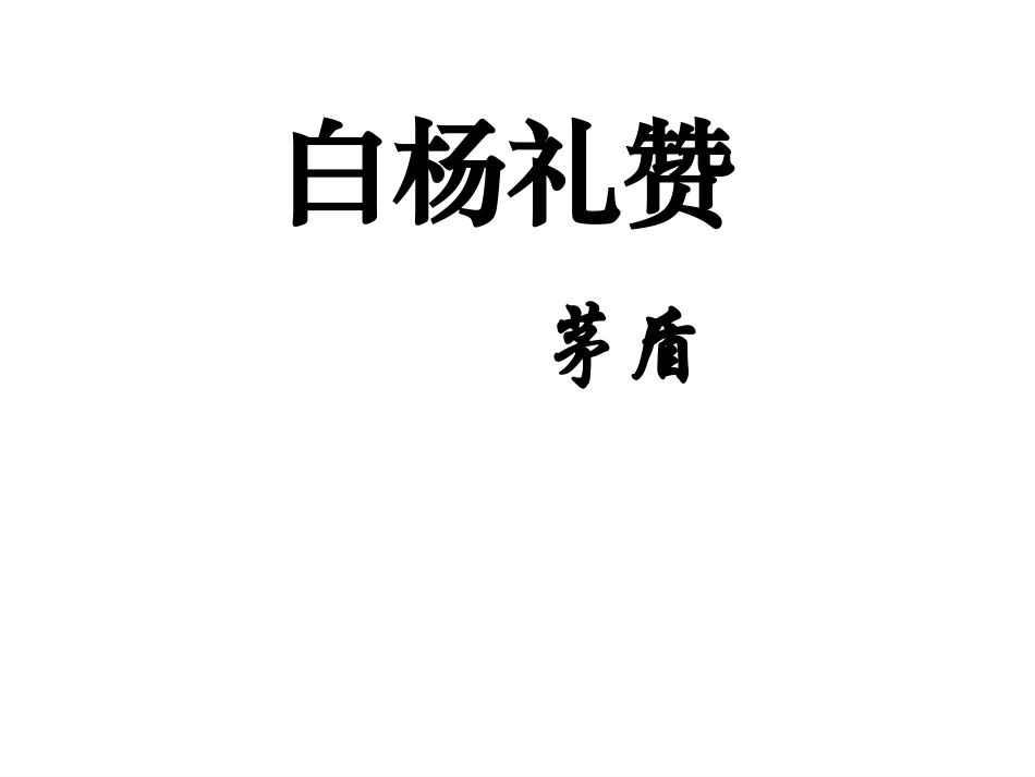 《白杨礼赞》课件 (2)_第3页