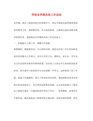 学校本学期具体工作总结