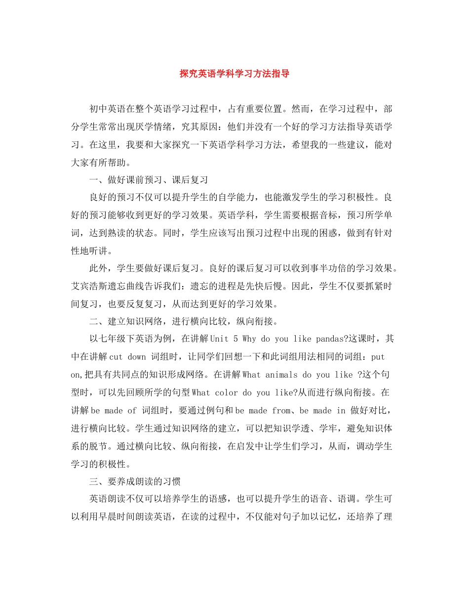 探究英语学科学习方法指导_第1页