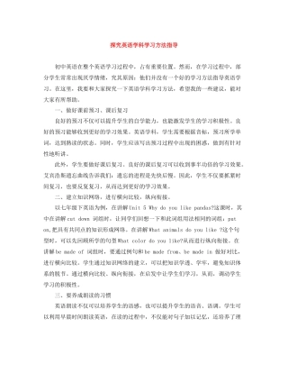探究英语学科学习方法指导