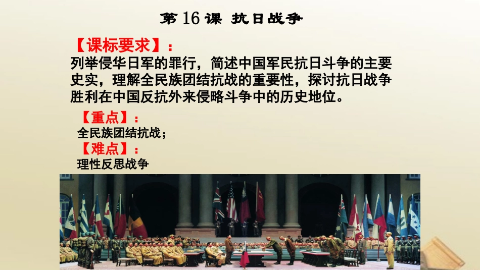 人教版高中历史必修1课件第16课抗日战争(共32张PPT)_第1页