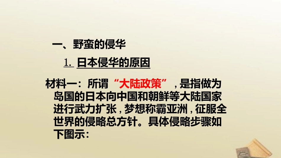 人教版高中历史必修1课件第16课抗日战争(共32张PPT)_第2页