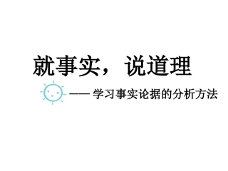 就事实_说道理——学习事实论据的分析方法