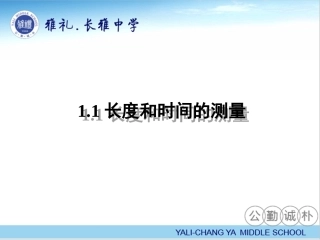 长度和时间的测量 ()