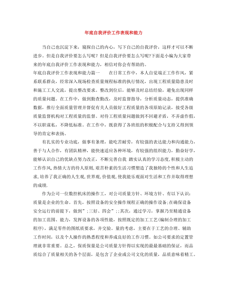 2020年底自我评价工作表现和能力_第1页