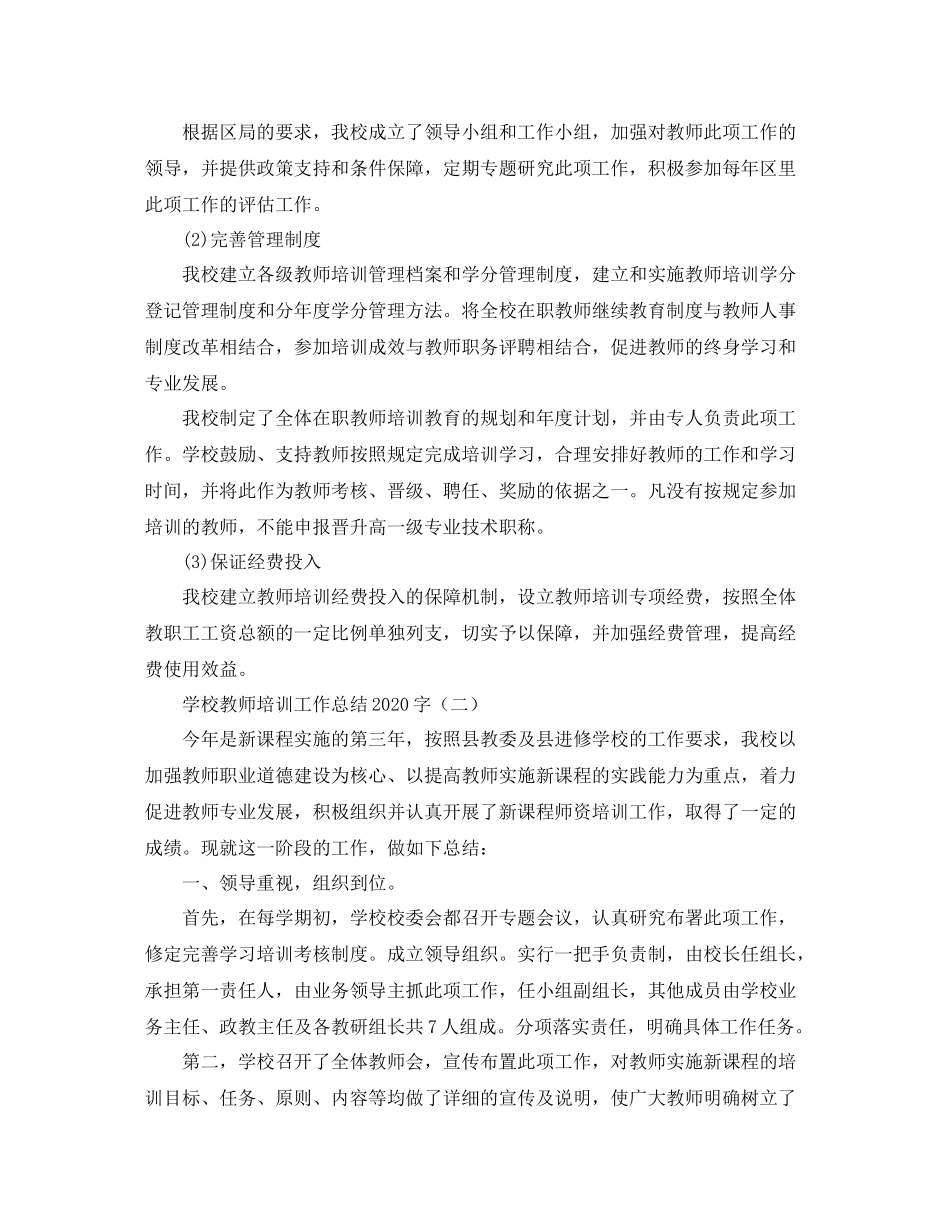 学校教师培训工作总结字_第2页