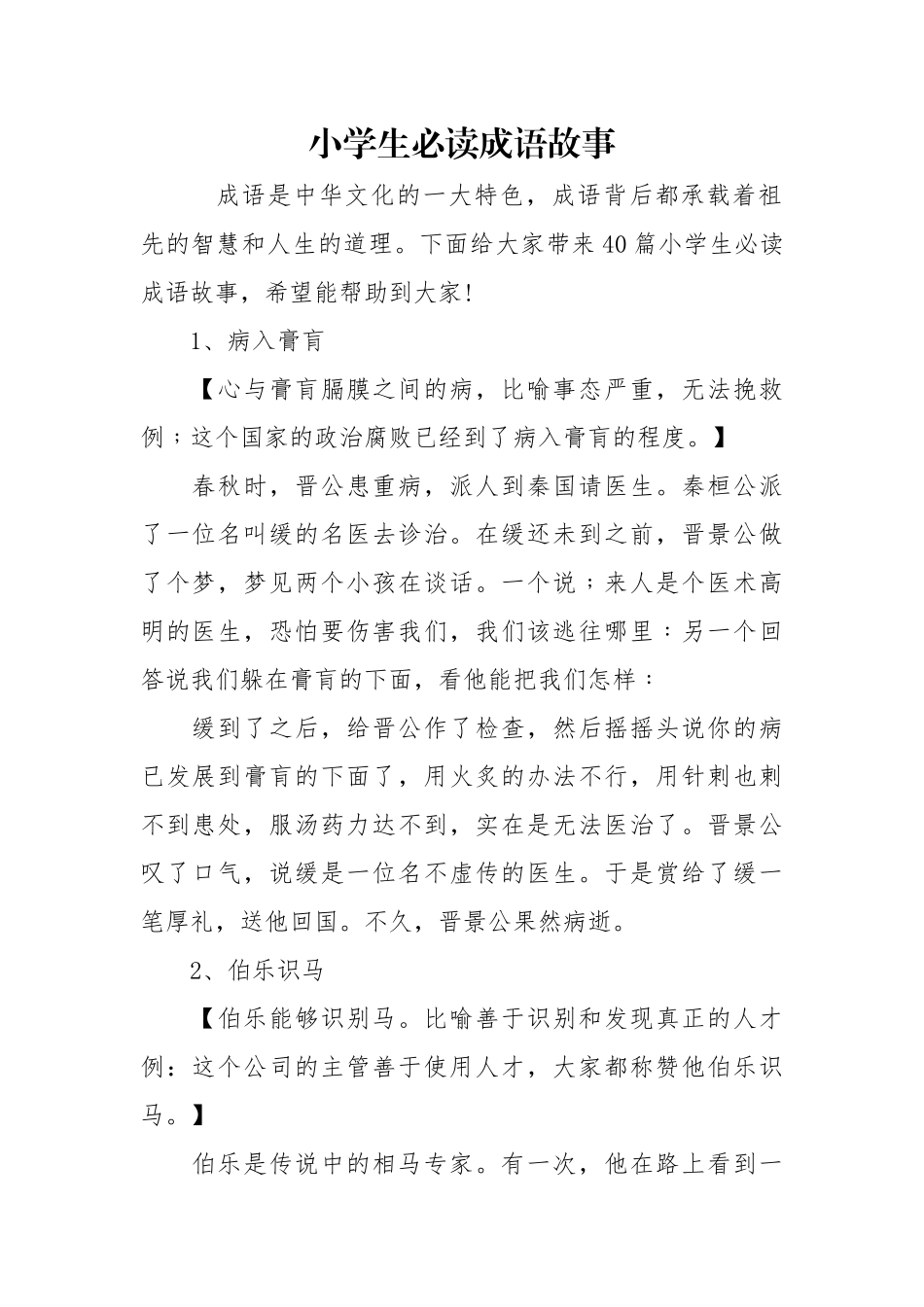 小学生必读成语故事_第1页