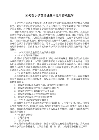 如何在小学英语课堂中运用游戏教学