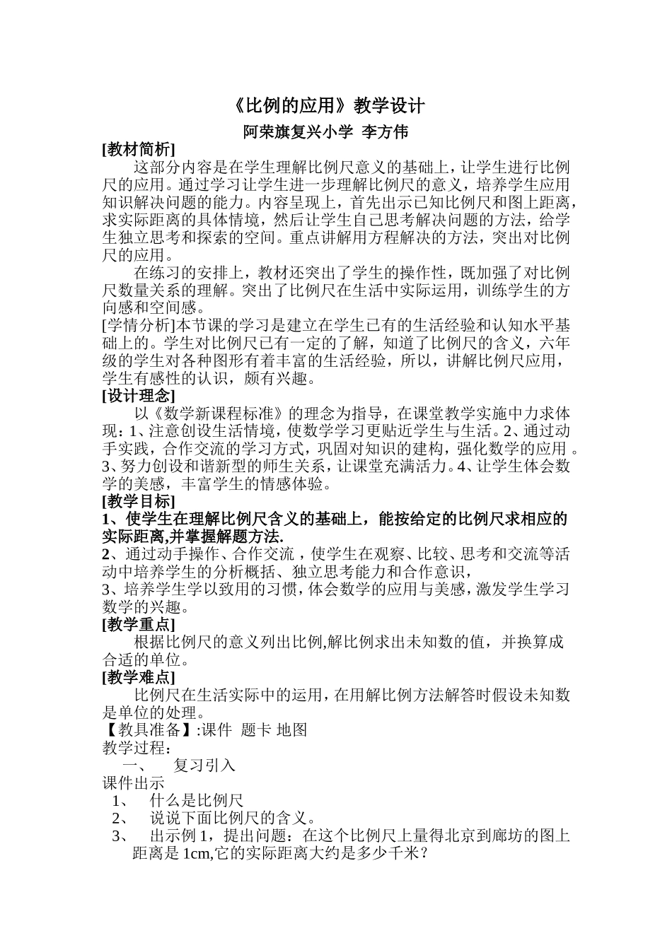 复兴小学六年级《比例尺的应用》校级集体备课共案_第1页