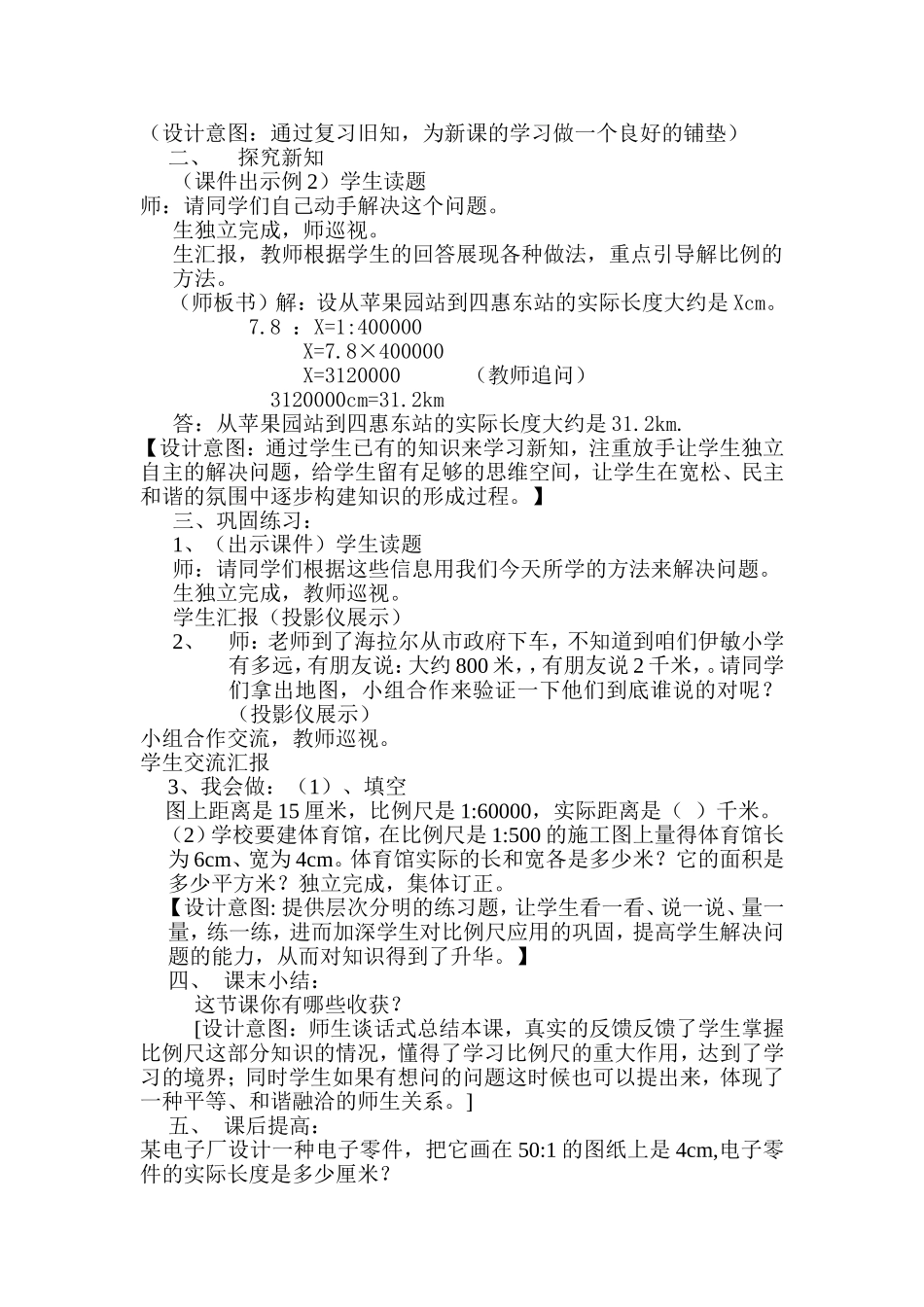 复兴小学六年级《比例尺的应用》校级集体备课共案_第2页