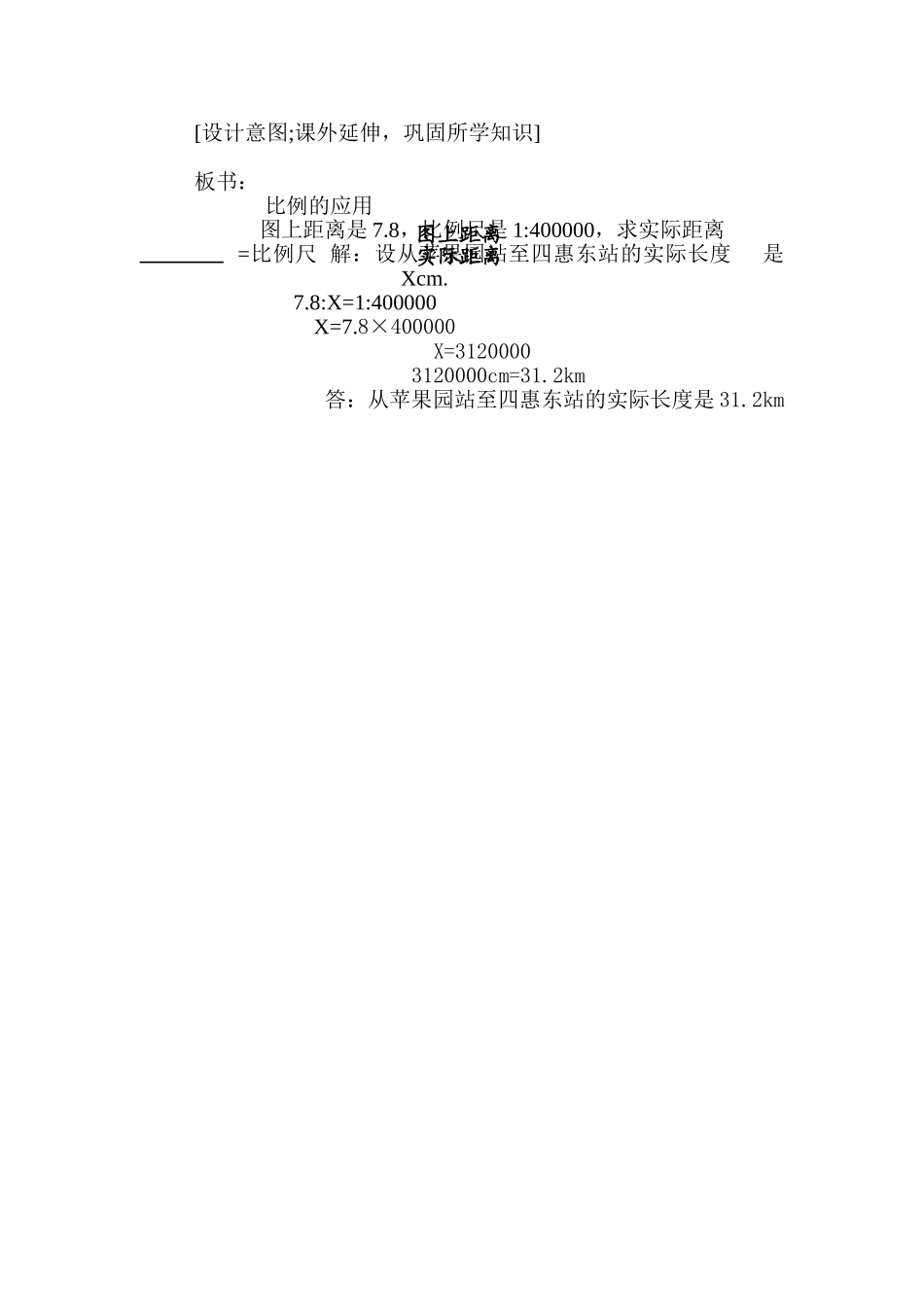 复兴小学六年级《比例尺的应用》校级集体备课共案_第3页