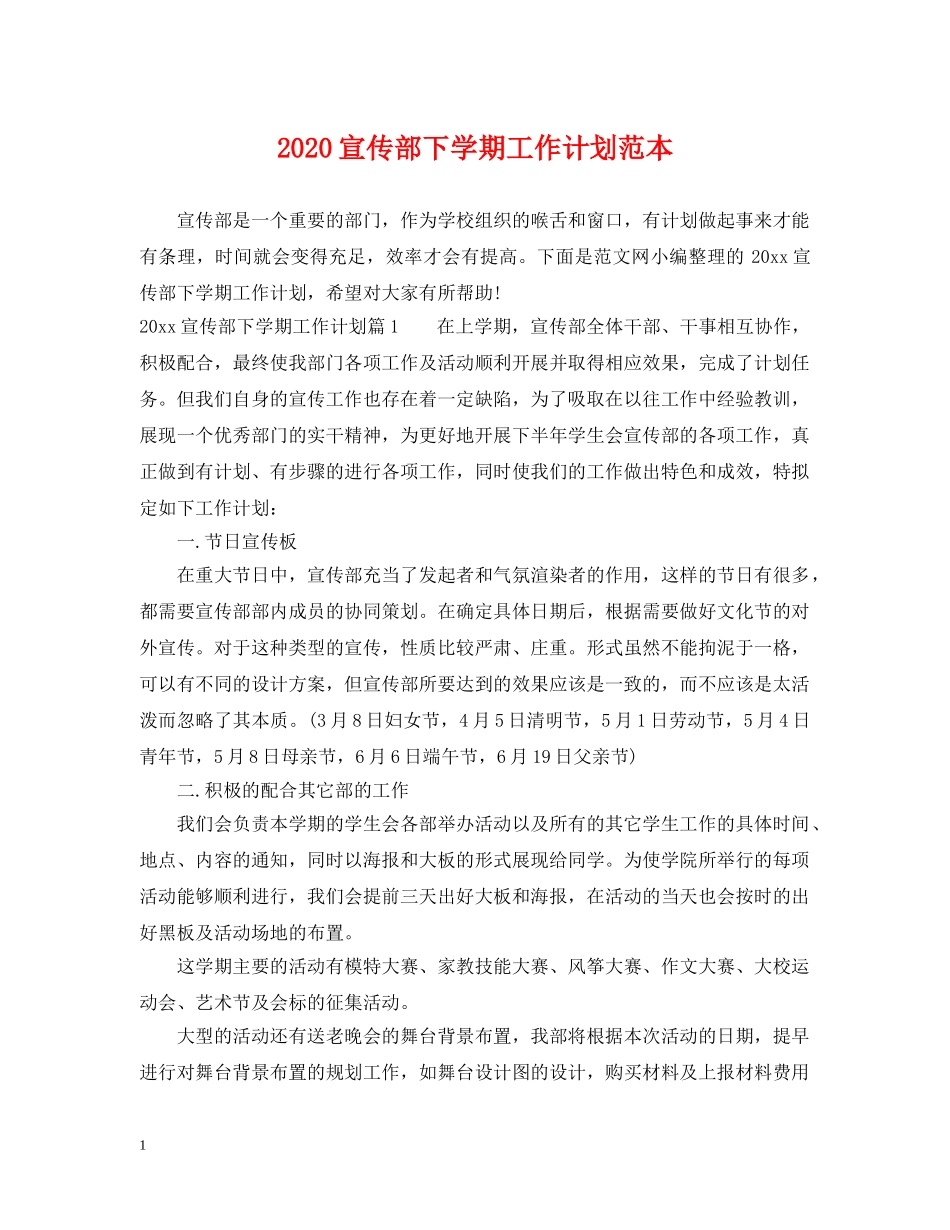 2020宣传部下学期工作计划范本 _第1页
