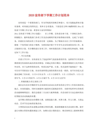 2020宣传部下学期工作计划范本 