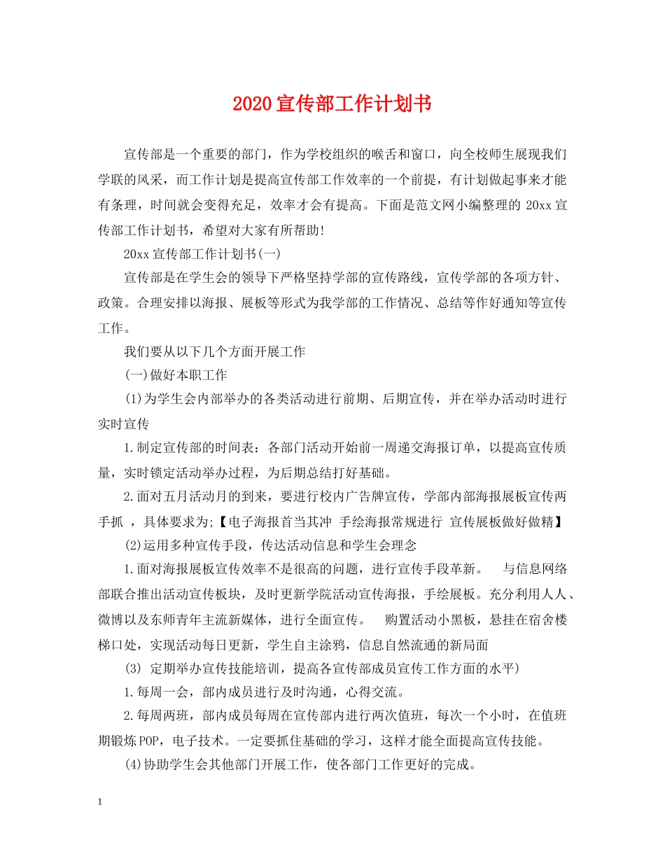 2020宣传部工作计划书 _第1页
