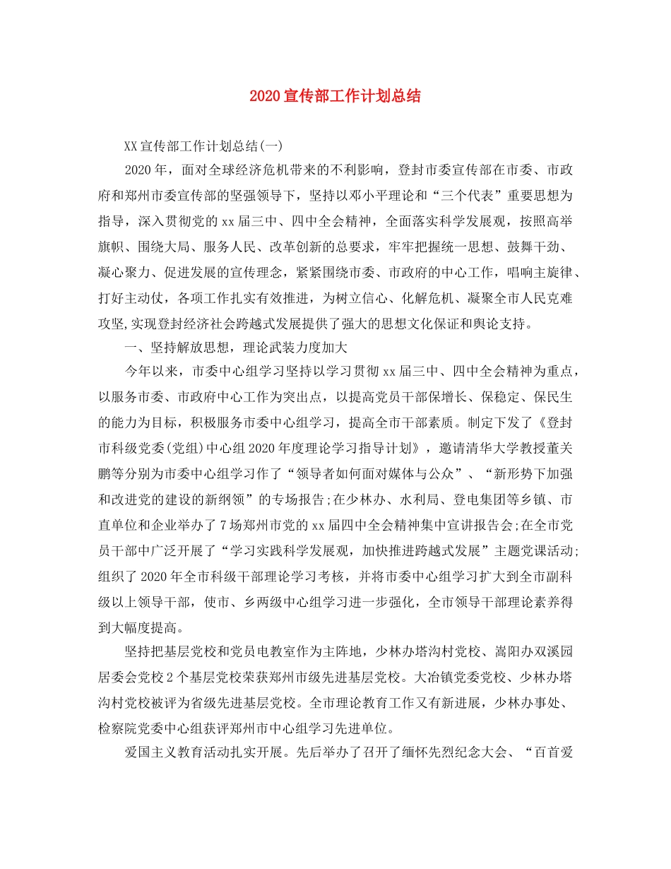2020宣传部工作计划总结 _第1页
