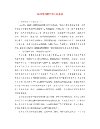 2020宣传部工作计划总结 