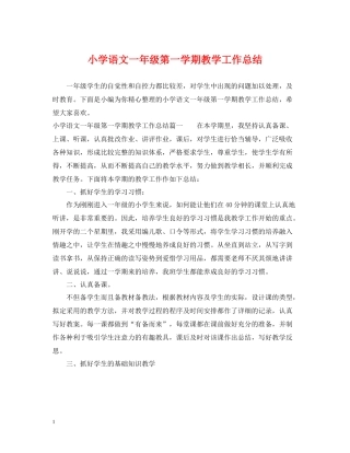 小学语文一年级第一学期教学工作总结