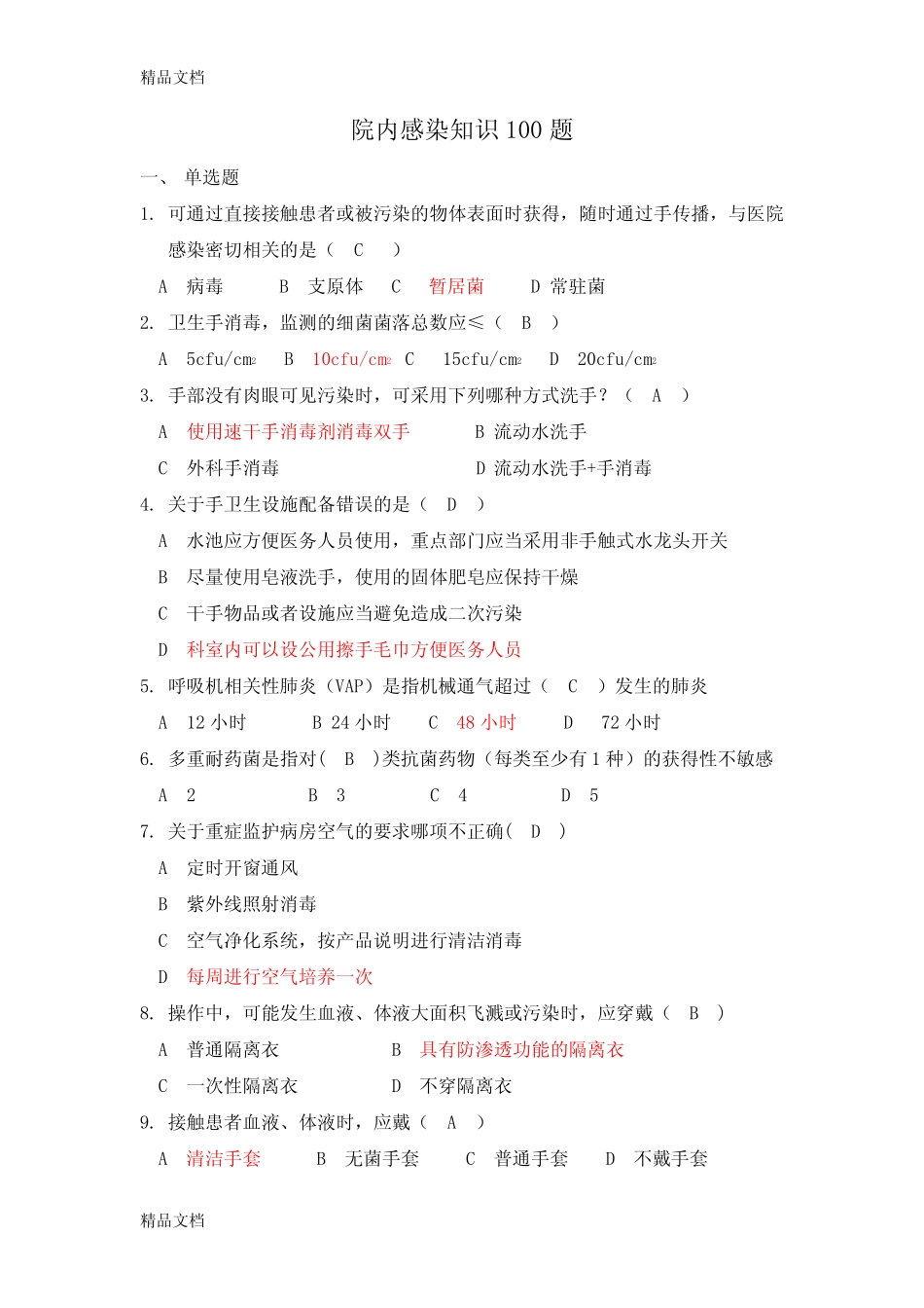 最新院内感染知识100题【含答案】 _第1页