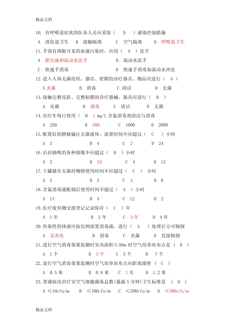 最新院内感染知识100题【含答案】 _第2页