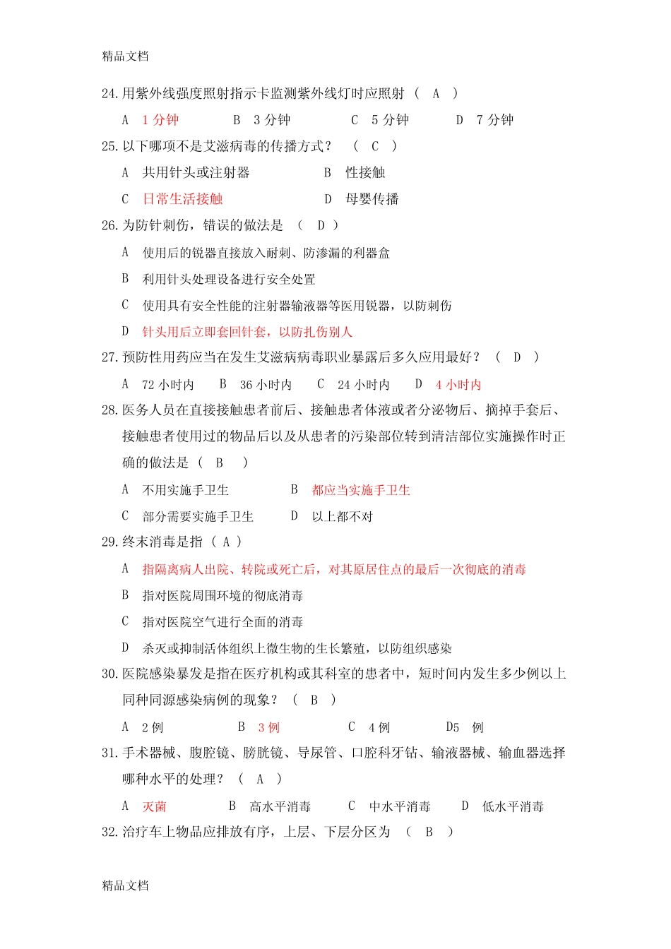 最新院内感染知识100题【含答案】 _第3页