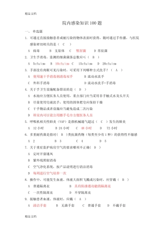 最新院内感染知识100题【含答案】 