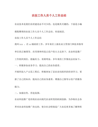 农技工作人员个人工作总结