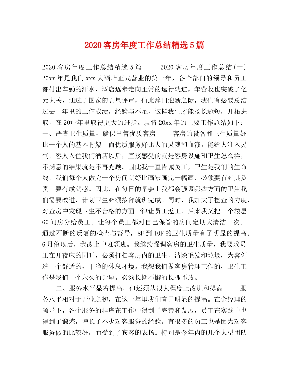 2020客房年度工作总结精选5篇 _第1页